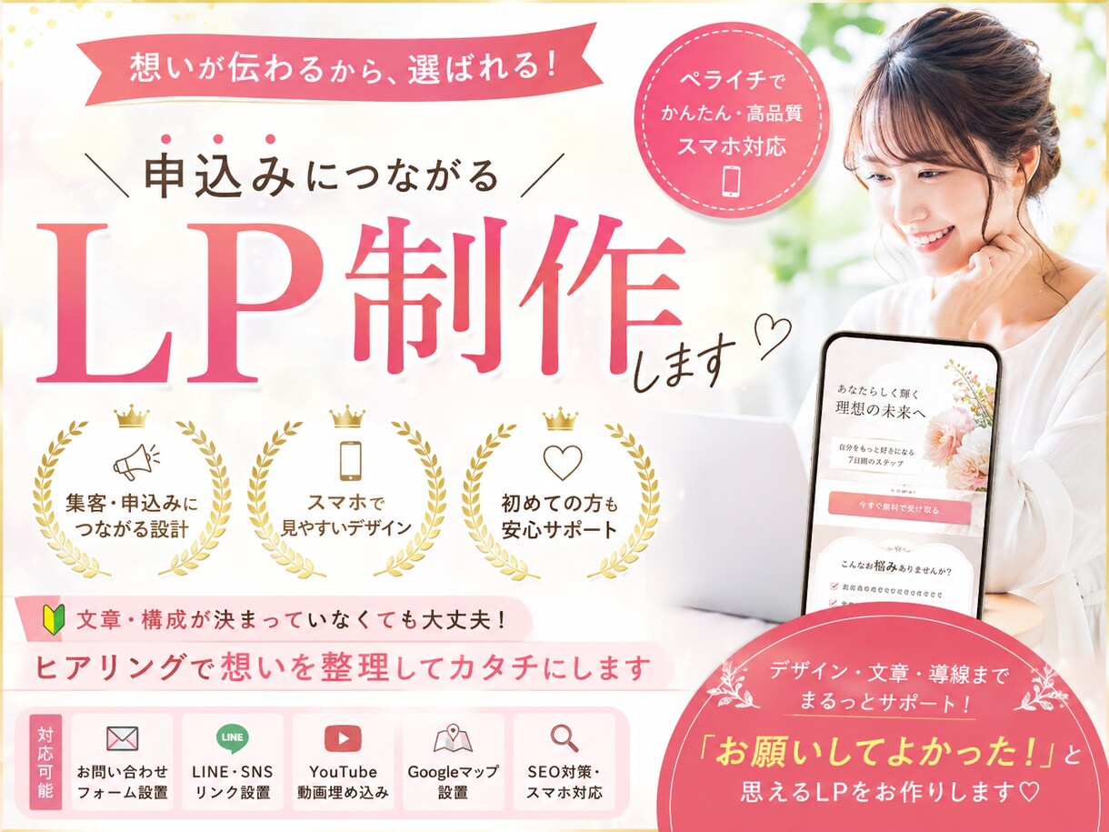 想いが伝わり、選ばれ、申込みに繋がるLP作成します 初めてでも安心！文章・構成から一緒に作ります イメージ1