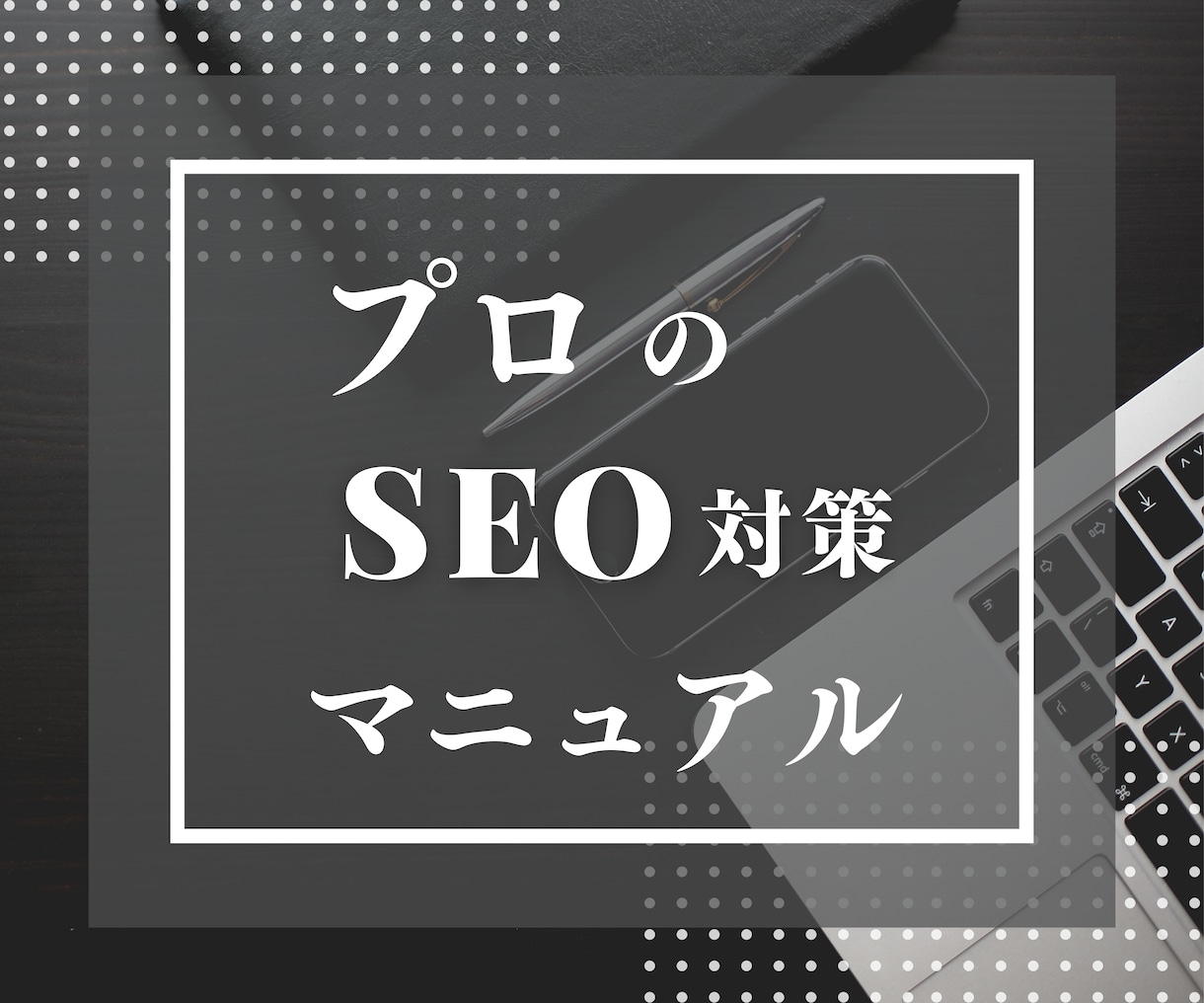 格安でプロのSEO対策マニュアルを伝授します 1億PV/月メディアSEO対策チームリーダーのノウハウ イメージ1