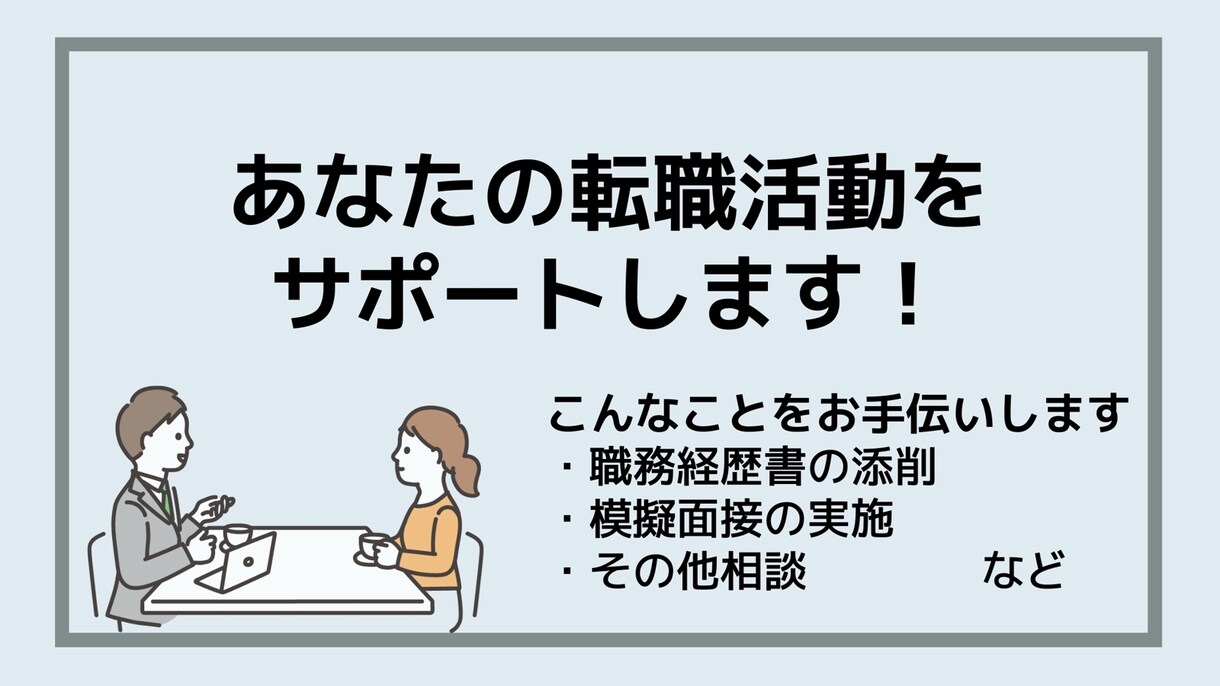 転職活動のサポートをます 元総合人材サービス会社勤務。親身になり、サポートします！ イメージ1