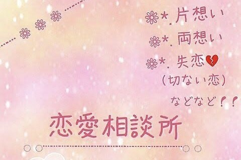 恋愛相談、その他お悩み等お聴きします 秘密厳守でお悩みをお聴きいたします。 イメージ2