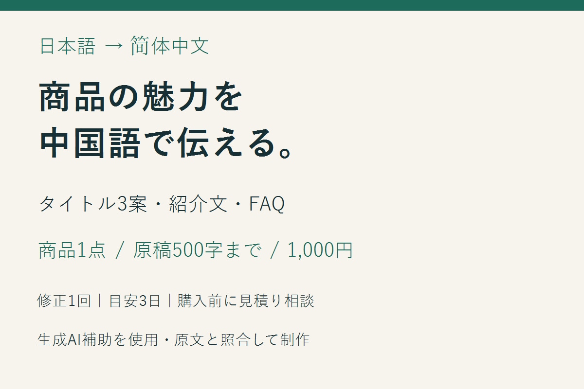 商品紹介を簡体字中国語に翻訳します 商品1点のタイトル・紹介文・FAQをまとめて作成 イメージ1