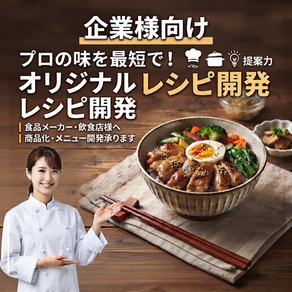 企業の価値を高めプロの技術を活かすメニュー開発ます プロの技術で、企業の新しい看板メニューを形にします。 イメージ1