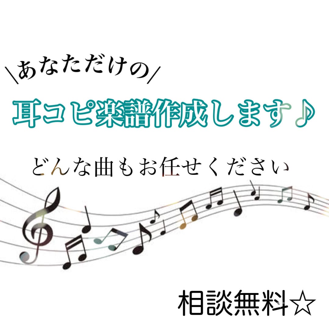 値段がわかりやすい！1000円から楽譜作ります 最短即日！手に入りにくい楽譜を速く安くご提供します！ イメージ1