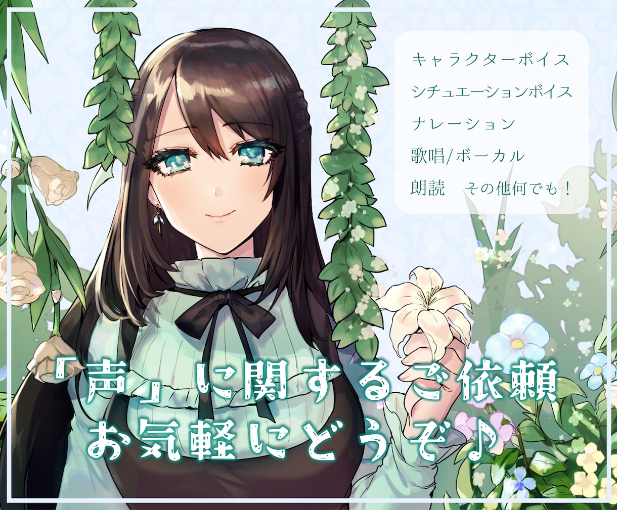 落ち着いた優しいボイスで声のお仕事承ります CV・ナレーション等、幅広くご利用いただけます！ イメージ1