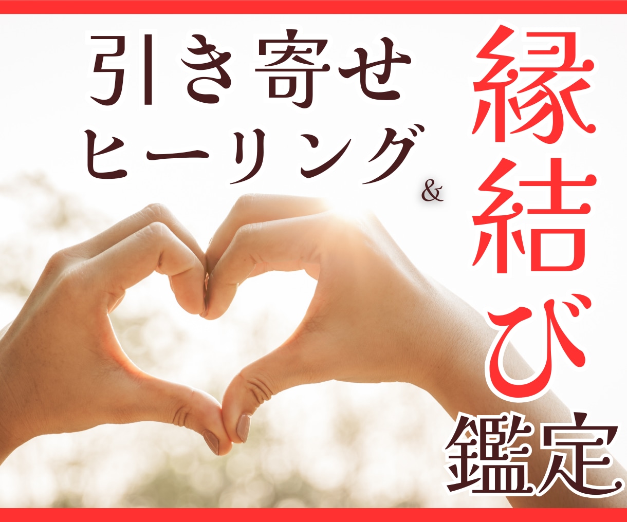 縁結び・引き寄せヒーリング～霊視タロットで占います 気になるあのひとと私には、結ばれる運命の縁があるの？ イメージ1