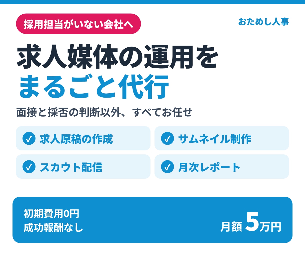 求人媒体の運用を月額定額でまるごと代行します 原稿作成・スカウト配信・改善レポートまで丸投げOK イメージ1