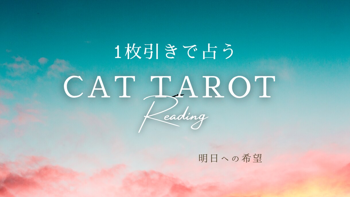 今すぐ！猫のタロットで恋の今を占います タイミングの合った方限定！!猫が導く“今の気持ち”の一枚 イメージ2