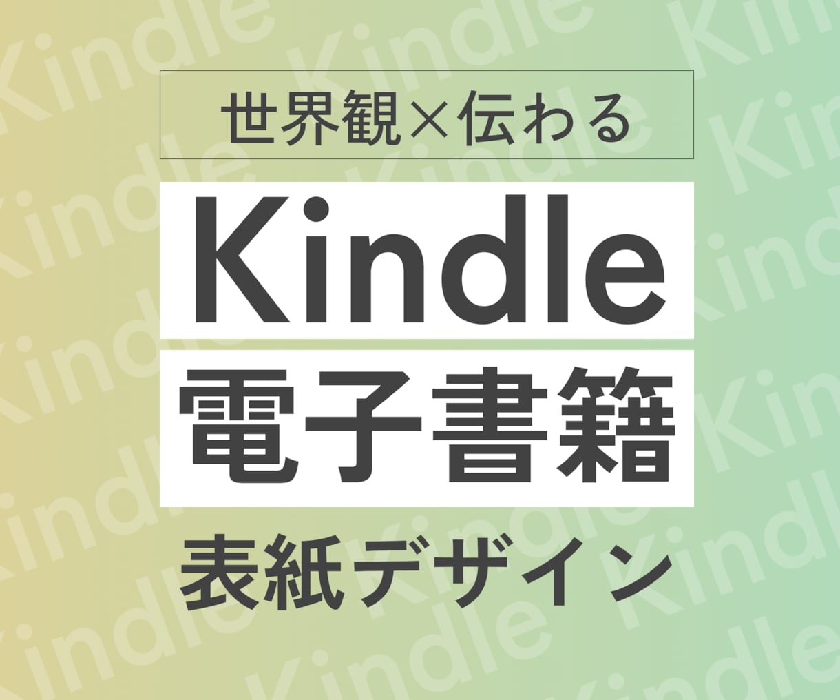 あなたの本の『魅力が伝わる表紙』をデザインします 世界観×情報設計で、ユーザーが読みたくなる表紙にします イメージ1