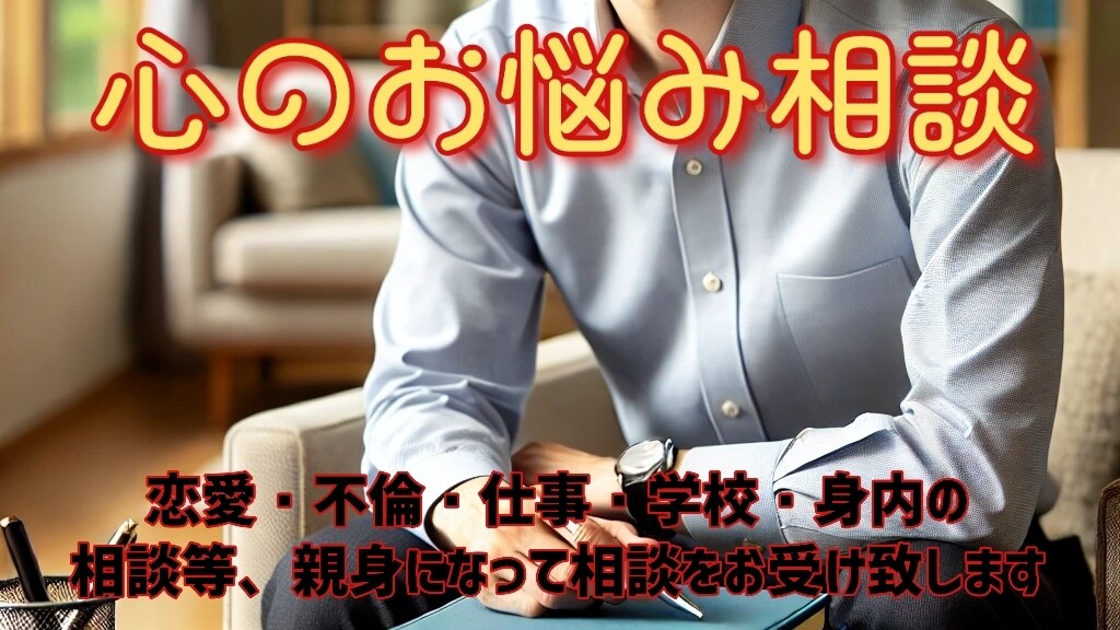 身近な人には話せない悩み、相談受けますます 一人で抱え込まずまずはご相談を！ イメージ1