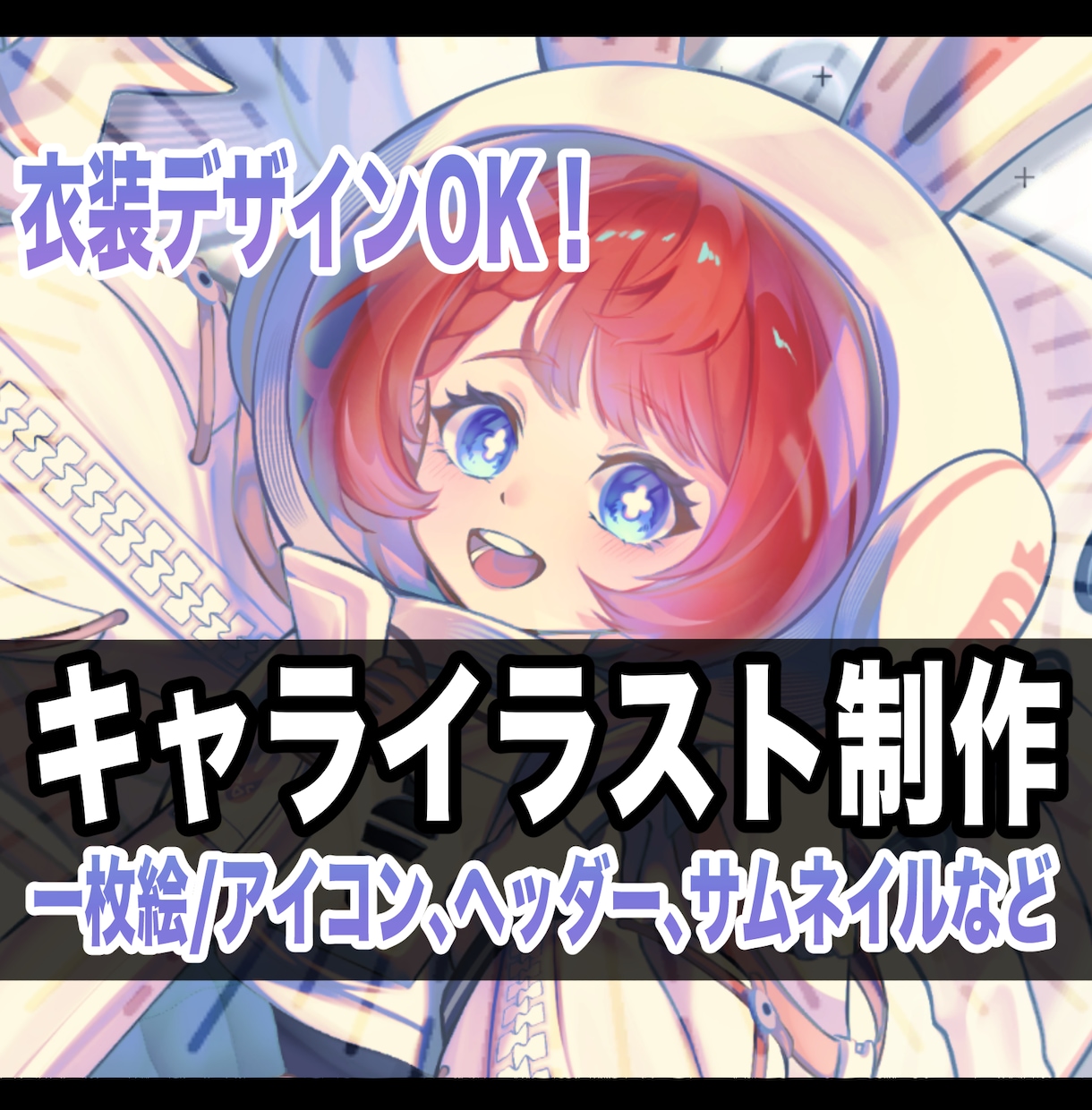 衣装デザインOK★ポップで魅力的なイラスト描きます 一枚絵/アイコン、ヘッダー、サムネイル、オリジナルMVなど イメージ1