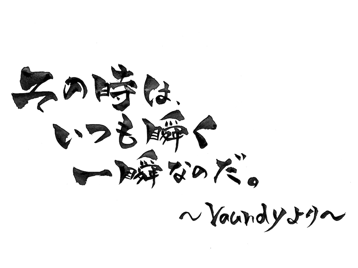 筆文字のデータ作品を制作します ご希望の場合は商用目的でお使いいただいても構いません♩ イメージ4