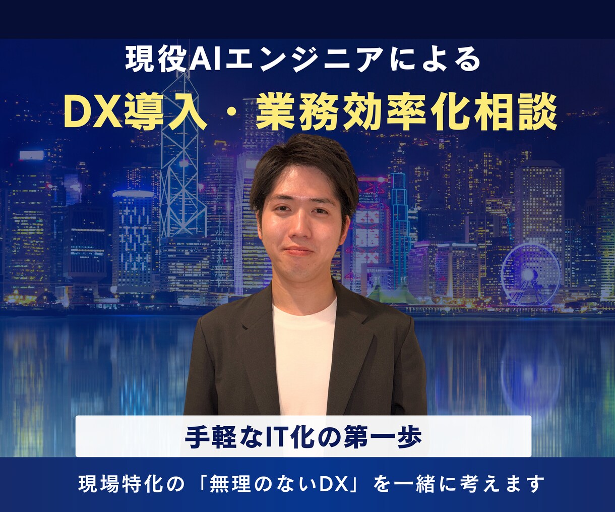 プロが教える本当に使えるDXの相談をします 業務にフィットした無理のないDXの第一歩のご提供。 イメージ1