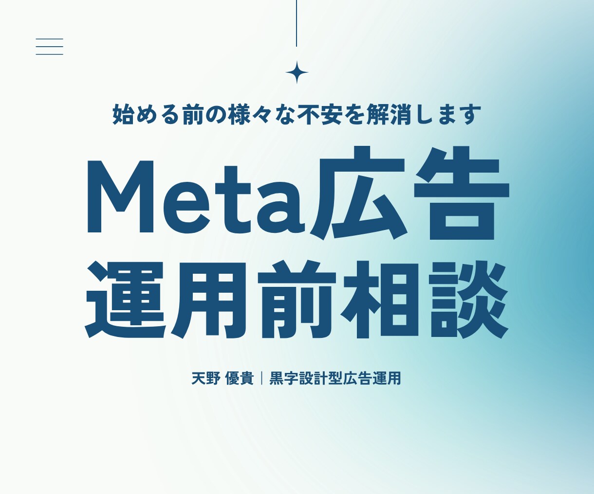 初めてのMeta広告相談｜開始前の不安を解決します 広告費を溶かす前に。利益から逆算した勝てる設計図を作ります イメージ1