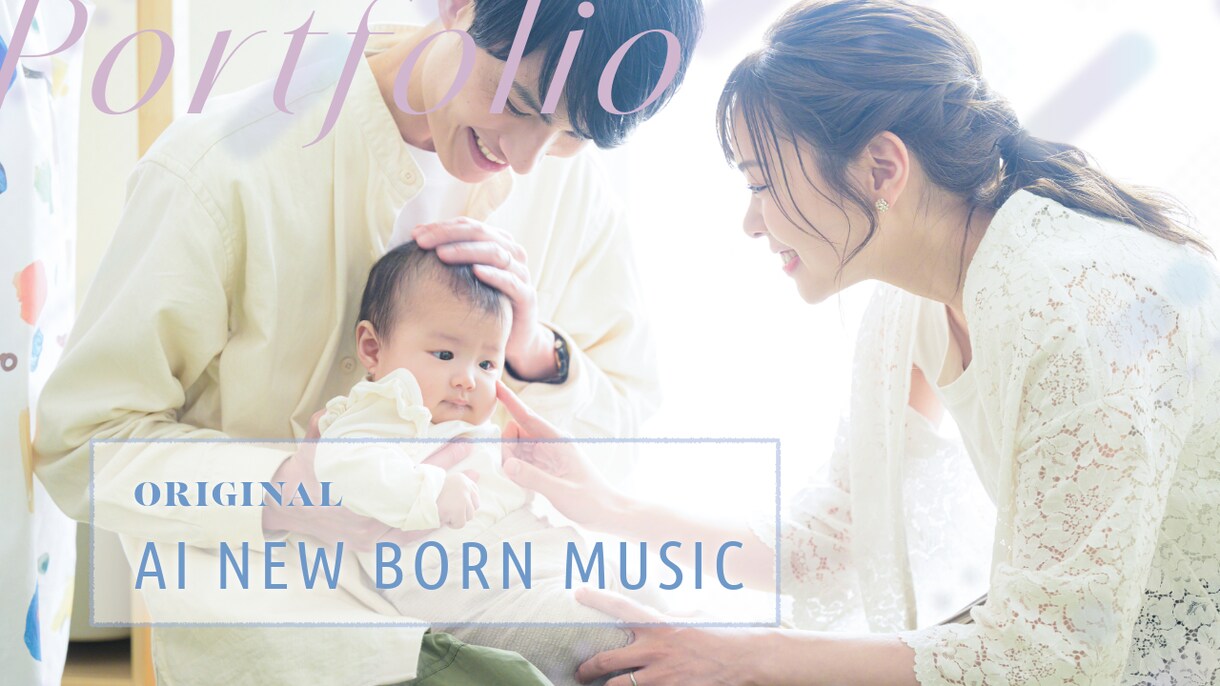 赤ちゃんと家族のための思い出のAI音楽を制作します 今しかない瞬間を、音にとじこめよう イメージ1