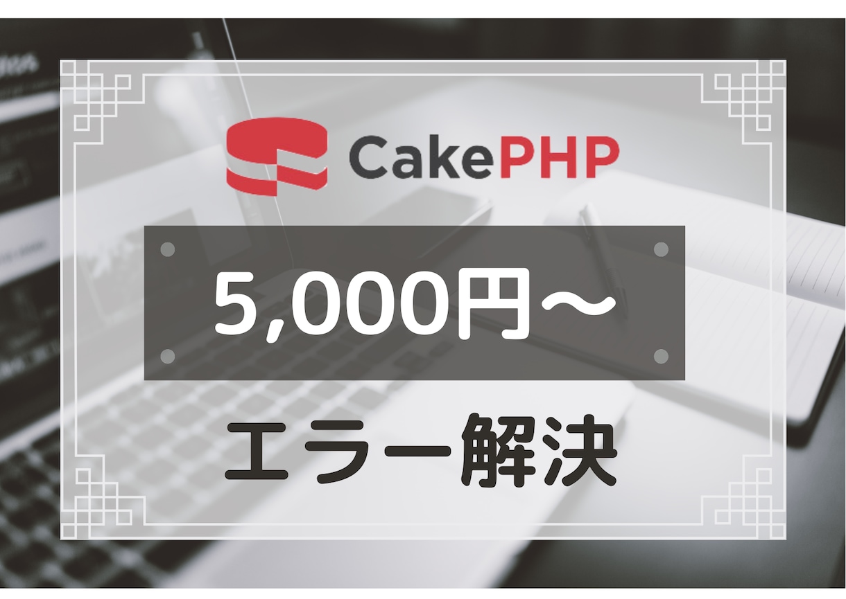 Cakephpの学習•開発をサポートします 現役PHPエンジニアによる徹底サポート！ イメージ1