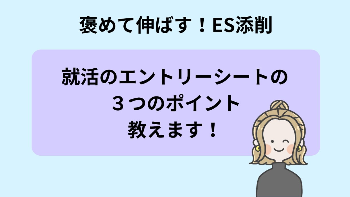 就活エントリーシートを現役人事が添削します 【褒めて伸ばす】あなたのESの魅力をぐんぐん伸ばします イメージ2