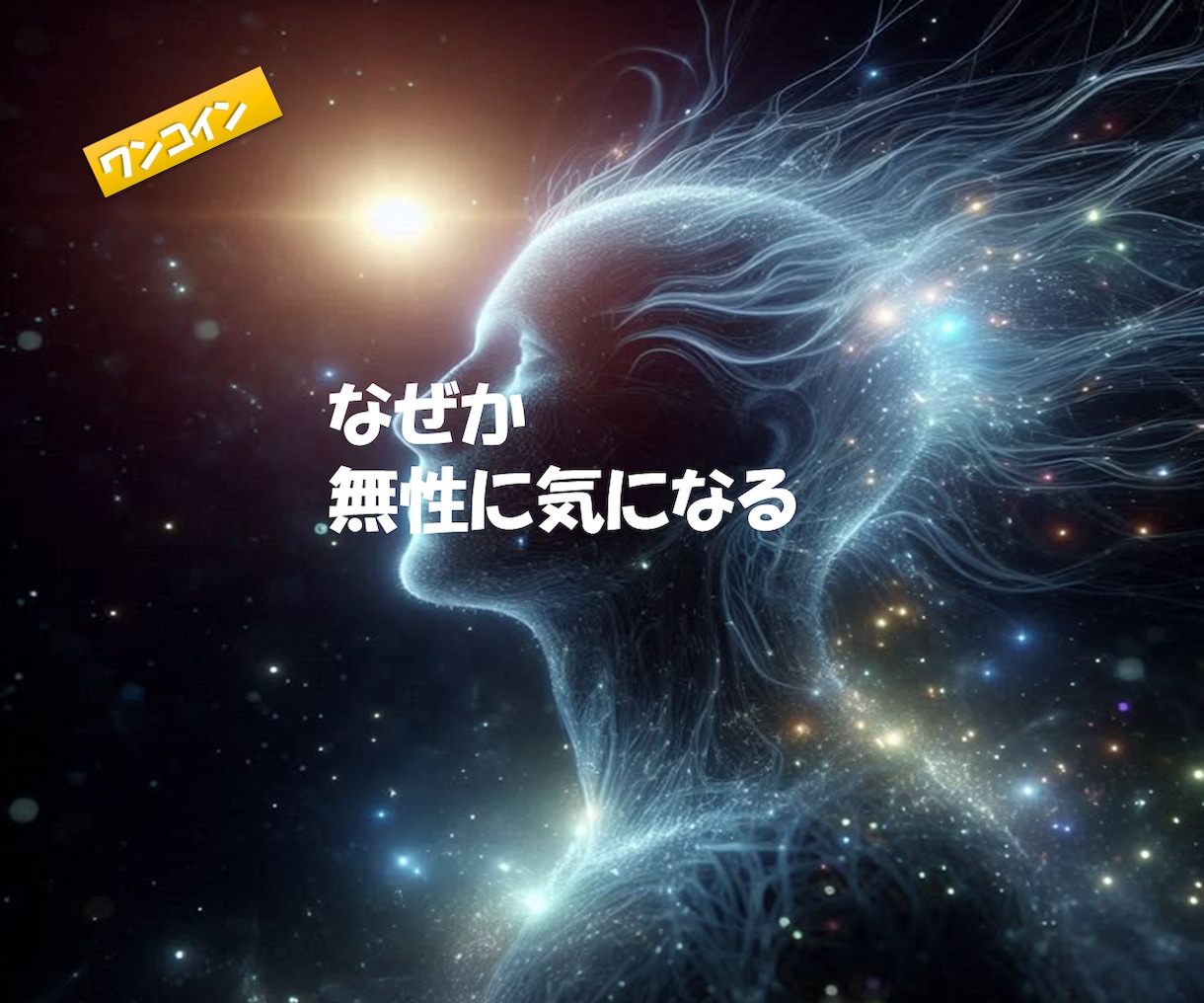 なぜか気になるあの人の理由、霊視で紐解きます 無性に気になるには、理由がある！！ イメージ1