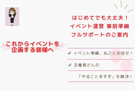 大変なイベント事前準備、 まるっとサポートします 出店者管理・書類作成・連絡体制まで“丸ごと任せたい方へ” イメージ1
