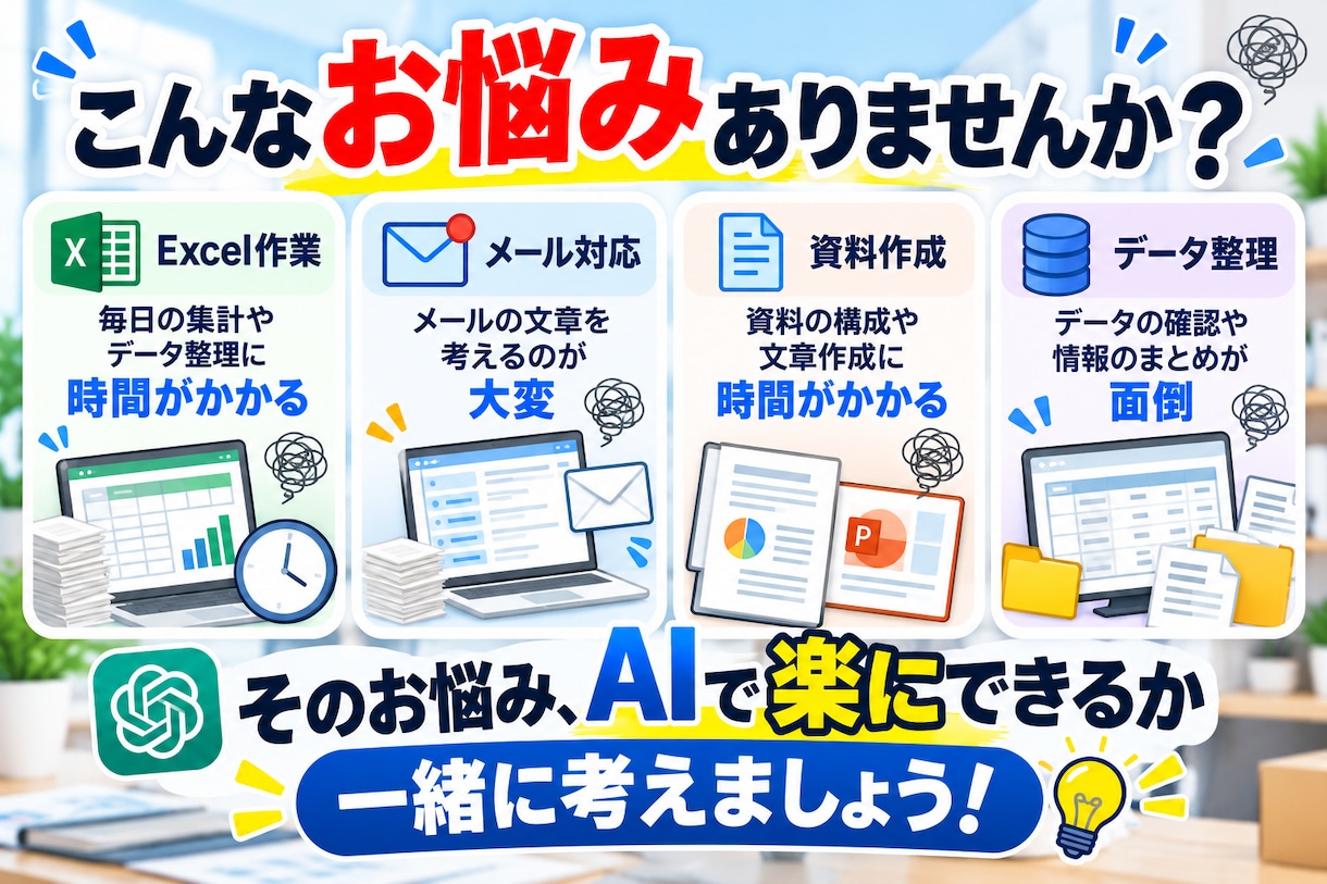 事務作業をAIで効率化する方法を教えます Excel・メール・資料作成のお悩みを30分で一緒に解決！ イメージ2