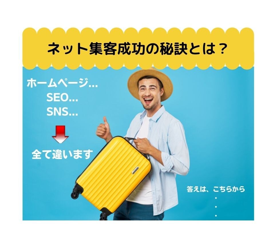 小さな会社、個人のためのネット集客の秘訣教えます 【実績多数】プロのセールスライターがネット集客のアドバイス イメージ1