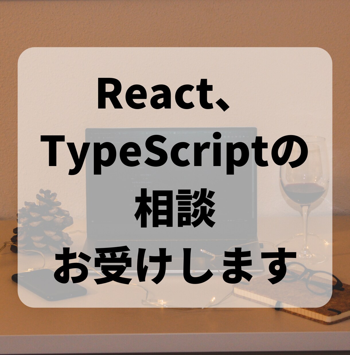 React、TypeScriptでの開発します インフラ、バックエンドまでフルスタックで対応可能です イメージ1