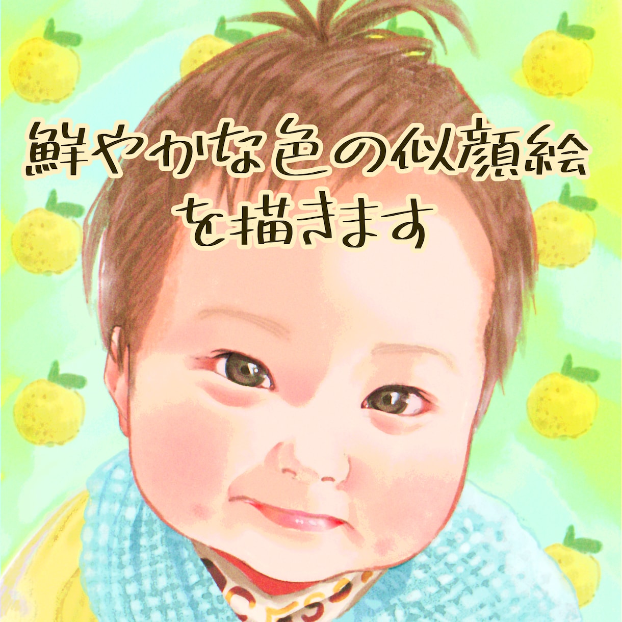 鮮やかな色味の似顔絵作成をいたします 男女、赤ちゃんまでの鮮やかな色味の似顔絵を作成します。 イメージ1