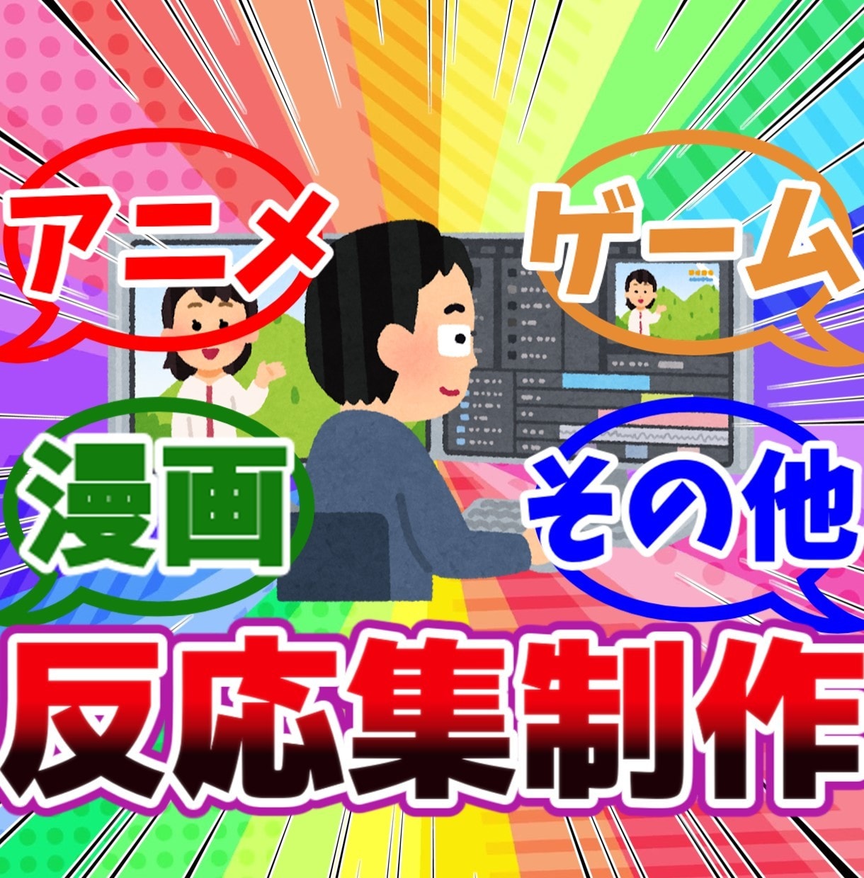 漫画 アニメ ゲームなどの反応集制作いたします YMM4で制作 立ち絵は使用しません。 イメージ1