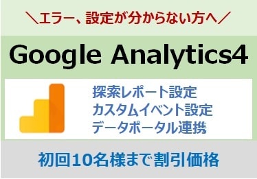 GA4「探索」「カスタム指標」のお悩み解決します 接続エラー、設定、レポート作成希望など広く対応できます イメージ1
