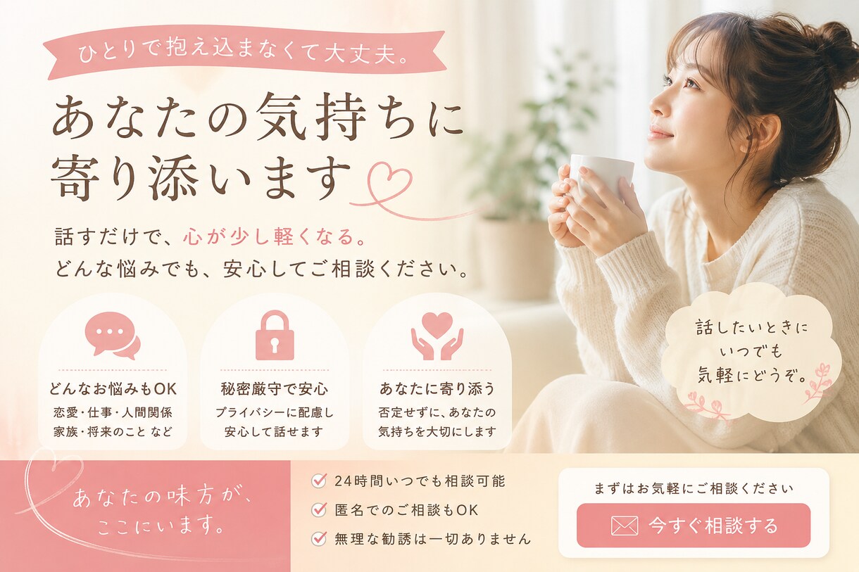 よりそい相談致します ひとりで抱え込まなくて大丈夫。 イメージ1