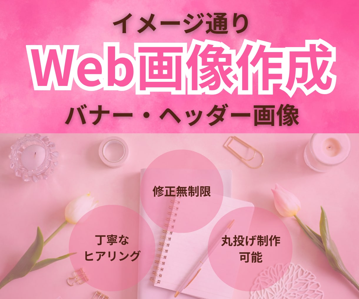 丁寧なヒアリングで、イメージ通りの画像を作成します 女性デザイナー/修正無制限/丁寧なヒアリング/ママ/ナース イメージ1