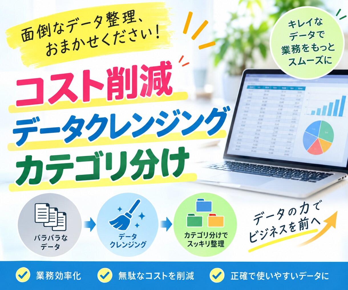 分析しやすいデータにクレンジングします 会社名の表記ゆれ整理・商品のカテゴリ分けに対応 イメージ1