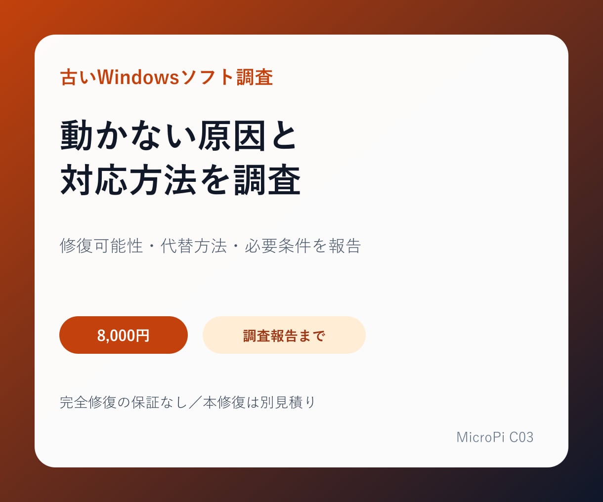 古いWindowsソフトの動作原因を調査します 修復可能性・代替方法・必要条件を整理 イメージ1