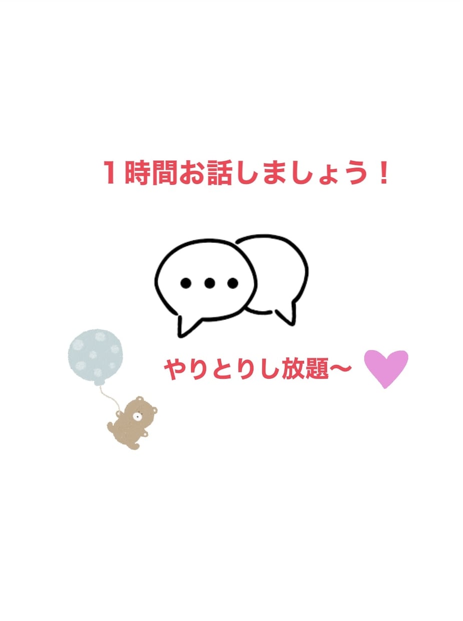 1時間メッセージたくさんします メッセージでやりとり何通でもします イメージ1