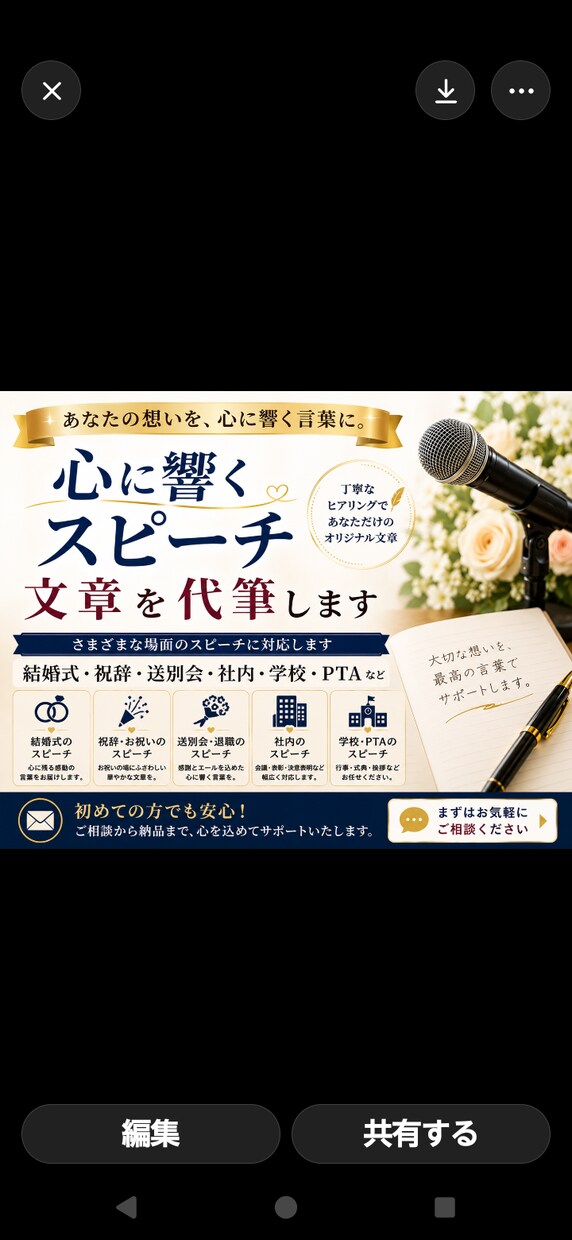 会社・学校・行事に心に響くスピーチを代筆します あなたの立場や伝えたい想いを心に響くことばで形にします。 イメージ1