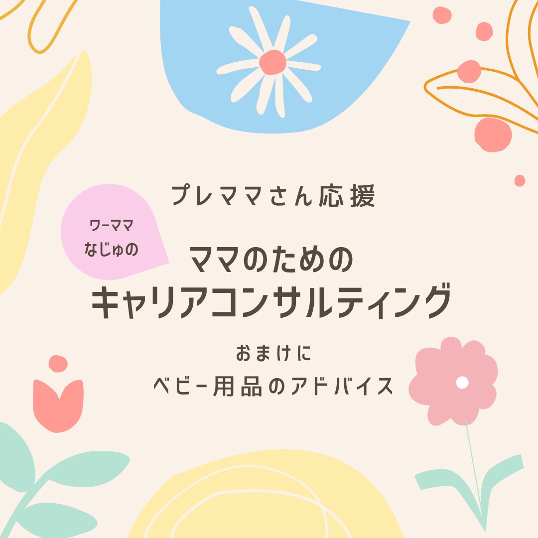 プレママさんのためのキャリアのご相談承ります これからキャリアをどう積みたい？ベビー用品のアドバイスも♡ イメージ1