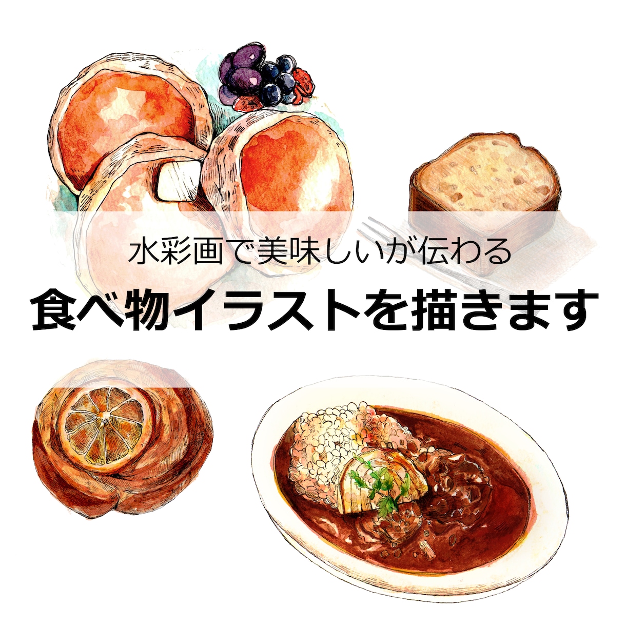 美味しいが伝わる食べ物イラストを描きます 挿絵やメニュー表にピッタリのイラストを描きます！ イメージ1