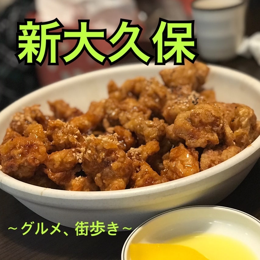 新大久保のお肉グルメをご紹介します 昼、夜と美味しい肉を食べて韓国気分を味わいましょう♡ イメージ1