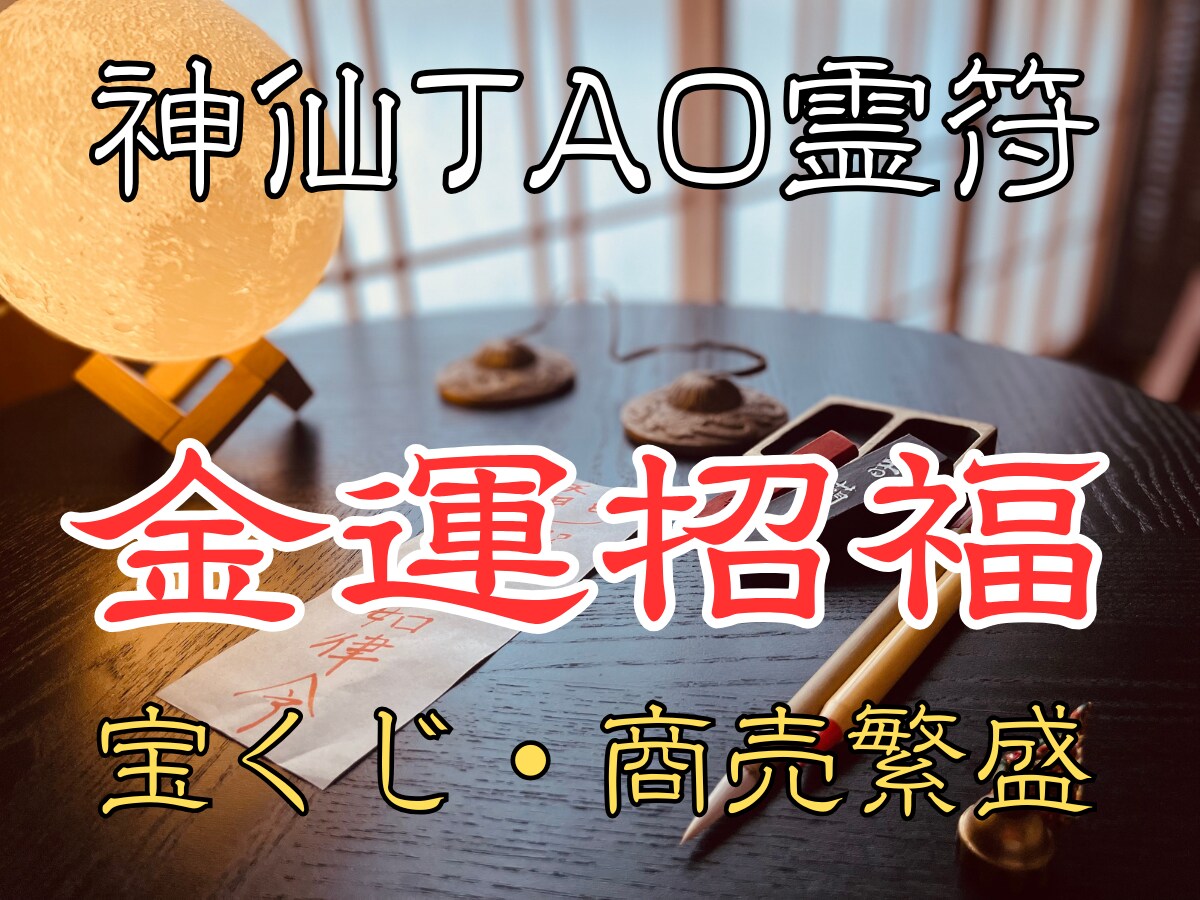 金運招福の【神仙TAO霊符】を祈念して記します 氣功歴15年の霊符師｜財を呼び込む幸福の霊符 イメージ1