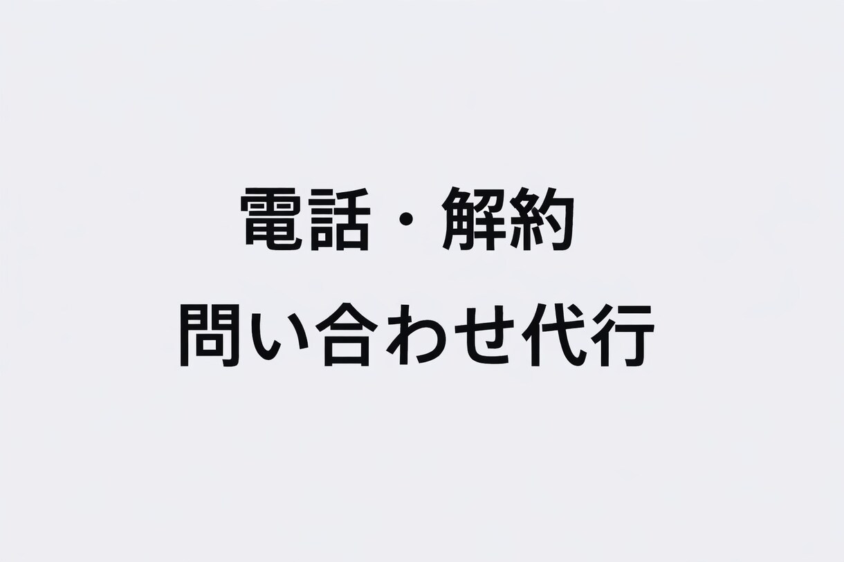 言いづらい電話・解約・問い合わせを代行します 自分で言わなくてOK。第三者として丁寧に対応します イメージ1