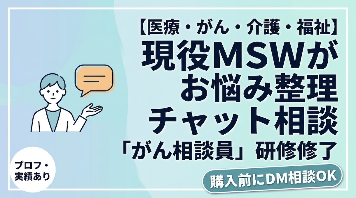 医療・介護・福祉｜不安や悩み｜MSWが伴走します 「何から相談すればいいか分からない」一緒に整理しませんか？ イメージ1