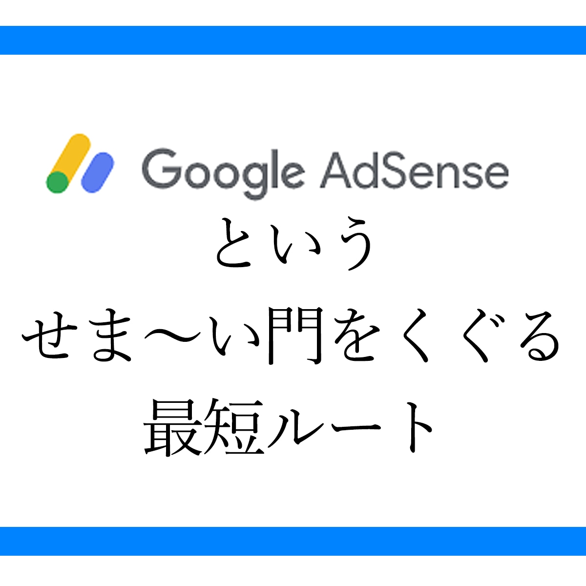 グーグルアドセンスに最短で合格する方法を教えます グーグルアドセンスで合格できる記事作り、タイトル決め イメージ1