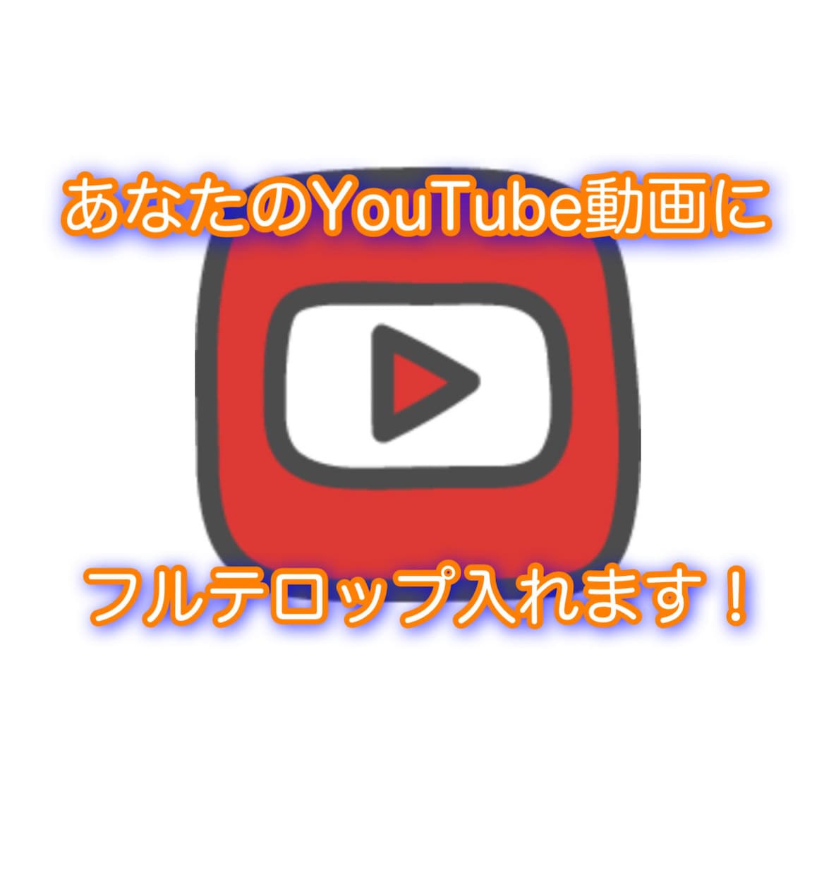 YouTube動画のフルテロップ入れ代行します 面倒な文字起こし、テロップ入れを5分1000円〜お受けします イメージ1