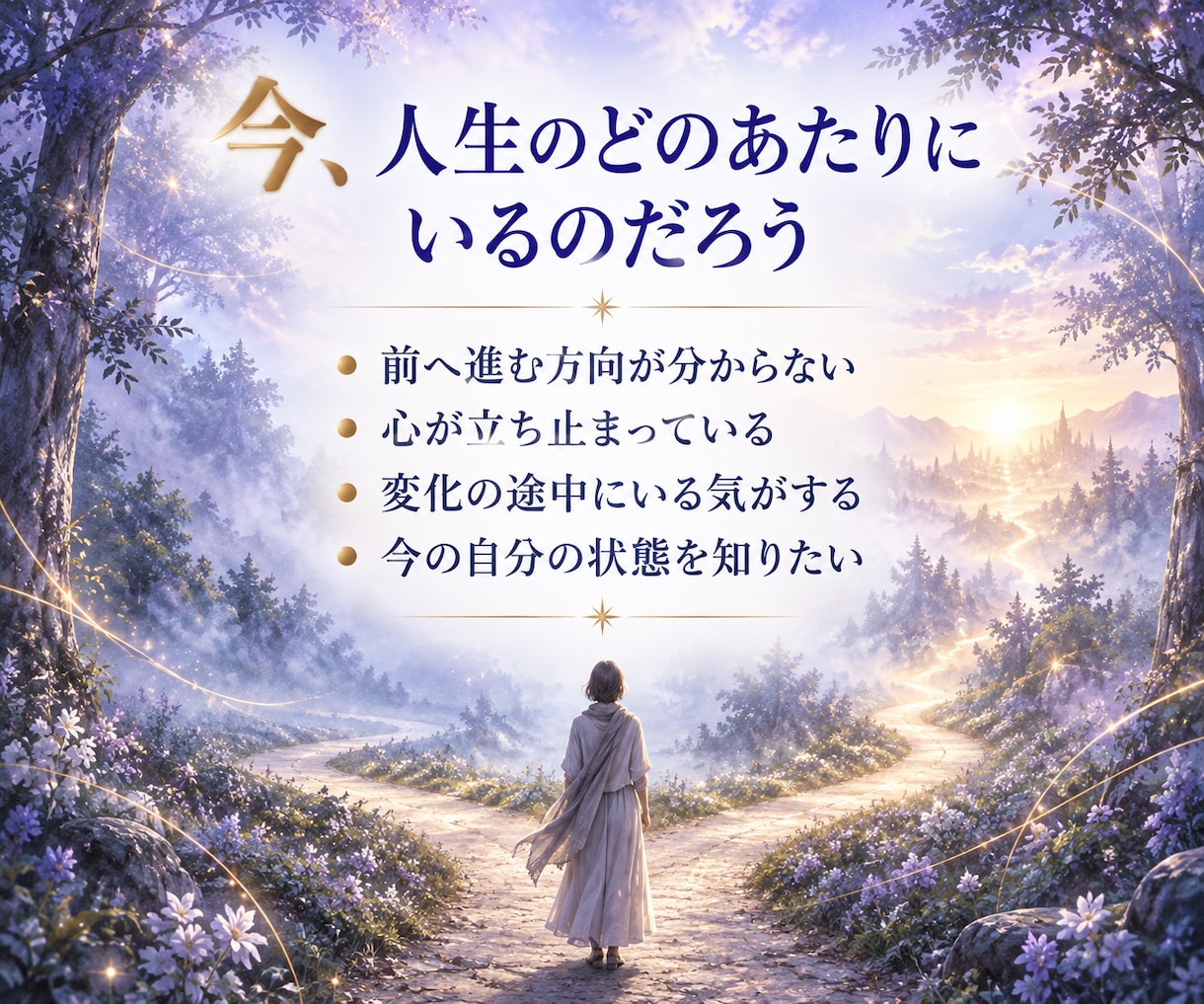 あなたの魂が今いる「景色」を読み解きます 霊感タロットとチャネリングで現在地と次に進む道を映し出します イメージ2