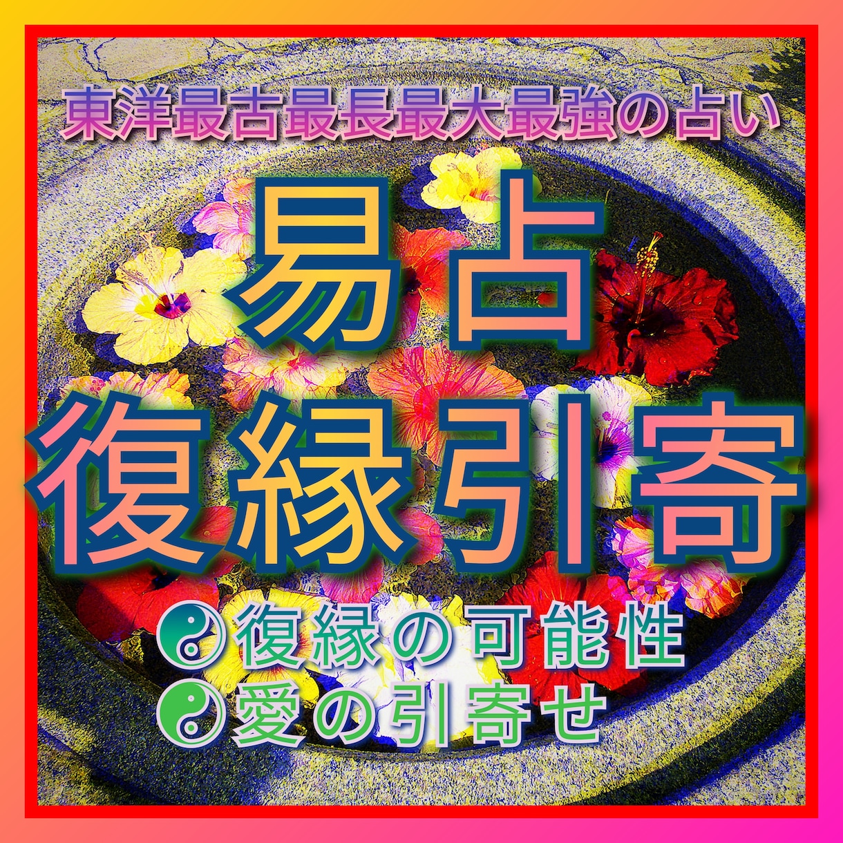 復縁☯引寄せ☯など希望の深い愛をあなたに近づけます ☯少ない情報でも易占可能☯あなたは理想の愛の道へと歩みます イメージ1
