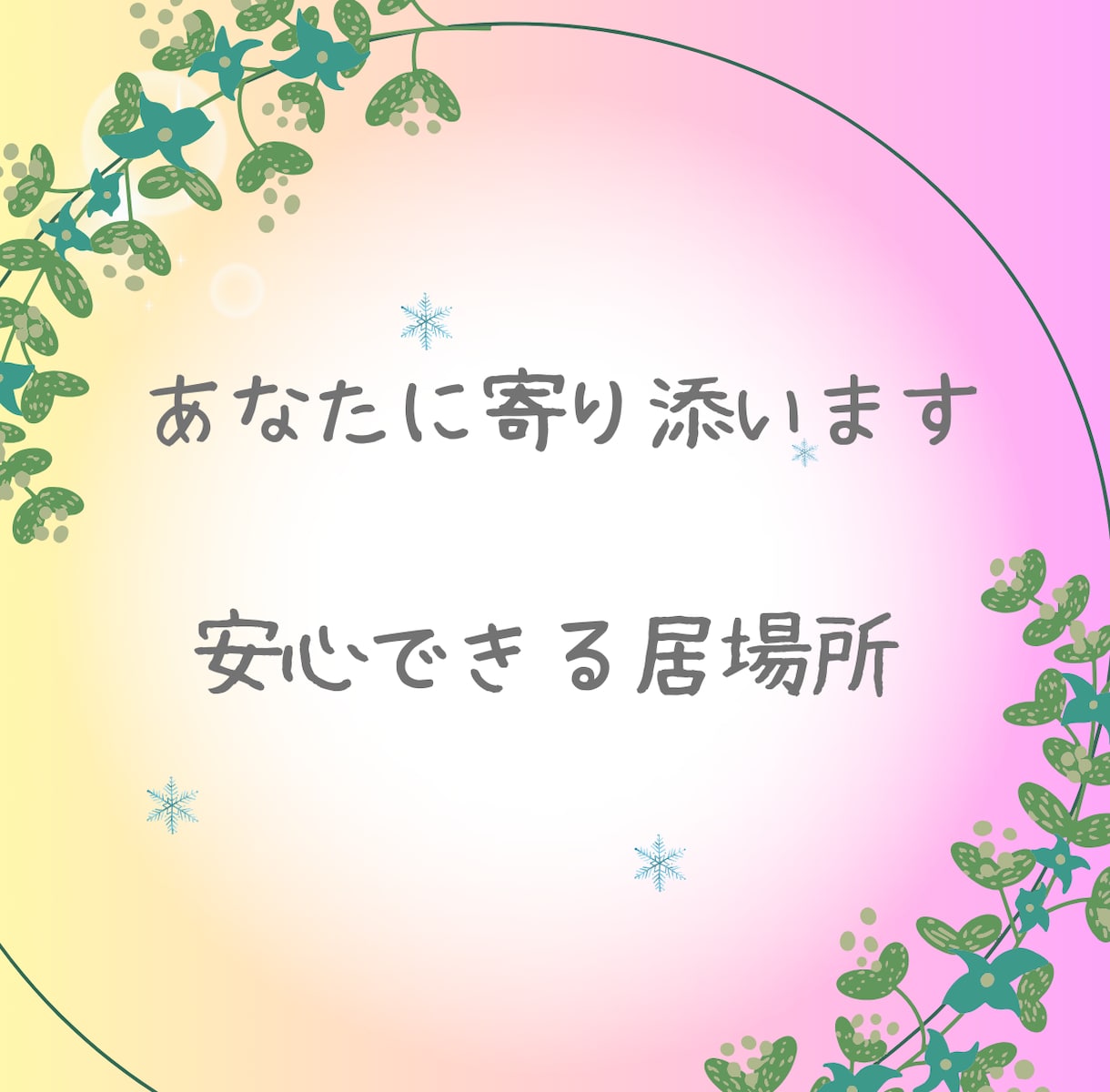 相談｜人間関係の不安や愚痴をチャットで話せます チャットで残せる｜看護師歴20年が秘密厳守で対応 イメージ4