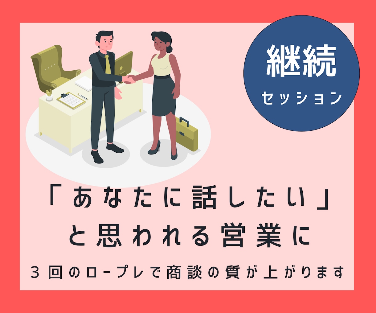 あなたに話したい、と思ってもらえる営業になれます 商談トークに自信がない方、練習すれば必ず上手になります！ イメージ1