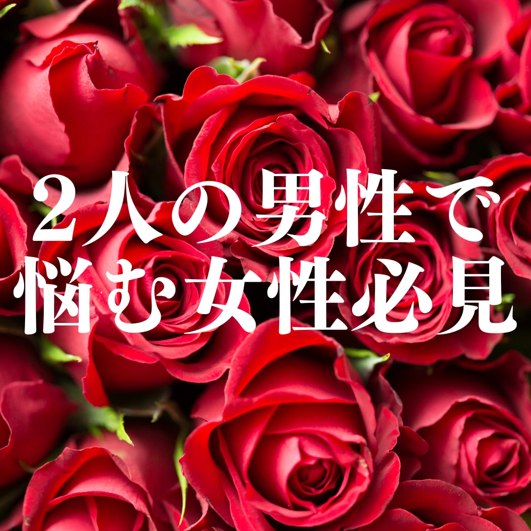 2人の男性で悩む方へ！ベストパートナーを鑑定します 2択で迷う恋へ！深層心理が望む運命のパートナーを視える化！ イメージ2