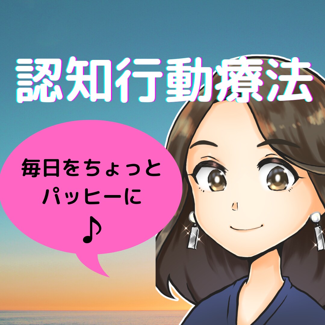 認知行動療法で毎日をちょっとハッピー❤にします メンタルを調えて自分らしく生きてくお手伝いを致します イメージ1
