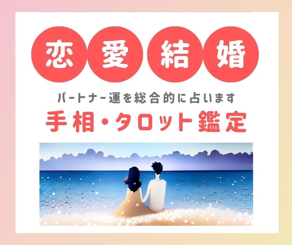 手相とタロットで恋愛・結婚・復縁を占います お相手の気持ちを知りたい！未来のパートナーを見つけたい方！ イメージ1