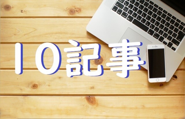 どのような記事も【2000文字10記事】執筆します お好きなジャンルの記事を10本まとめて執筆いたします！ イメージ1